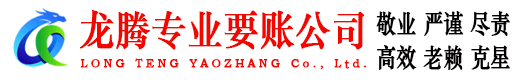连江龙腾收账公司